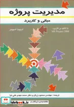 کتاب مدیریت پروژه مبانی وکاربرد - اثر ام .پیت . اسپینر - نسخه اصلی