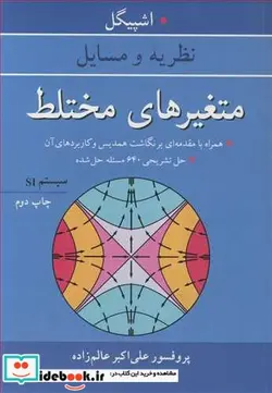 کتاب متغیرهای مختلط - اثر مورای آر.اشپیگل - نسخه اصلی