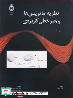 کتاب نظریه ماتریس ها و جبرخطی کاربردی - اثر کارل د.میر - نسخه اصلی