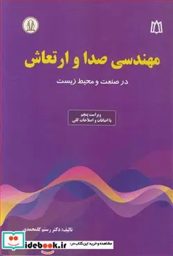 کتاب مهندسی صدا و ارتعاش در صنعت و محیط زیست - اثر دکتر رستم گلمحمدی - نسخه اصلی