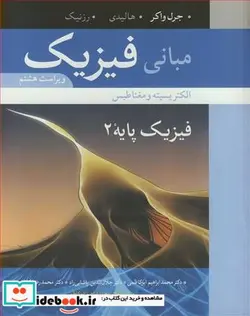 کتاب مبانی فیزیک 2 - اثر جرل واکر-هالیدی-رزنیک - نسخه اصلی