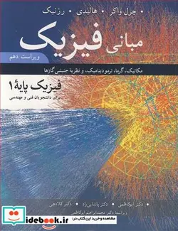 کتاب مبانی فیزیک پایه 1 ویراست 10 - اثر جرل واکر-دیوید هالیدی-رزنیک - نسخه اصلی