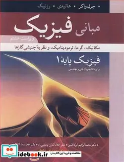 کتاب مبانی فیزیک فیزیک پایه 1 - اثر جرل واکر-هالیدی-رزنیک - نسخه اصلی