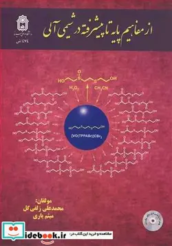 کتاب از مفاهیم پایه تاپیشرفته در شیمی آلی - اثر دکتر محمدعلی زلفی گل-دکتر میثم یاری - نسخه اصلی