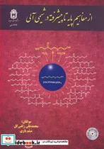 کتاب از مفاهیم پایه تاپیشرفته در شیمی آلی - اثر دکتر محمدعلی زلفی گل-دکتر میثم یاری - نسخه اصلی