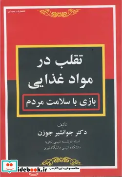 کتاب تقلب در مواد غذایی بازی با سلامت مردم - اثر دکتر جوانشیر جوزن - نسخه اصلی
