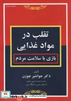 کتاب تقلب در مواد غذایی بازی با سلامت مردم - اثر دکتر جوانشیر جوزن - نسخه اصلی