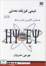 کتاب شیمی فیزیک معدنی جلد1 خواص الکترونی عناصر واسطه - اثر دکتر مهرجی خسروان - نسخه اصلی
