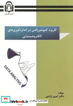 کتاب کاربرد کمومتریکس دراندازه گیری های الکتروشیمیایی - اثر دکتر کبری زارعی - نسخه اصلی