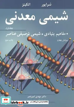 کتاب شیمی معدنی مفاهیم بنیادی شیمی توصیفی عناصر جلد1 - اثر شرایور-اتکینز - نسخه اصلی
