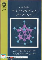 کتاب مقدمه ای بر شیمی کلاسترهای عناصر واسطه همراه با حل مسائل - اثر دکتر سیدجواد سیدزاده صابونچی - نسخه اصلی