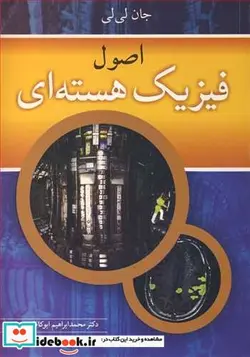کتاب اصول فیزیک هسته ای - اثر جان لی لی - نسخه اصلی