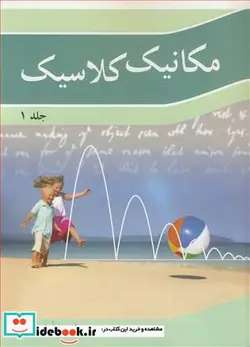 کتاب مکانیک کلاسیک جلد1 - اثر فیروز آرش - نسخه اصلی