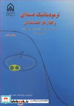 کتاب ترمودینامیک هسته ای و گذار فاز جفت شدگی - اثر دکتر روح ا... رضوی نژاد-دکتر اعظم رحمتی نژاد-دکتر طیب کاکاوند - نسخه اصلی