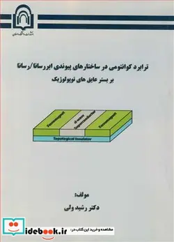 کتاب ترابرد کوانتومی در ساختارهای پیوندی ابررسانا  رسانا بر بستر عایق های توپولوژیک - اثر دکتر رشید ولی - نسخه اصلی