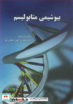 کتاب بیوشیمی متابولیسم - اثر فریبا جعفری-کهین شاهانی پور - نسخه اصلی