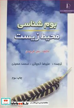 کتاب بوم شناسی محیطزیست - اثر بیل فریدمن - نسخه اصلی