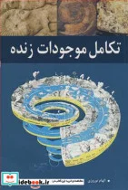 کتاب تکامل موجودات زنده - اثر الهام نوروزی-دکتر اشرف الدین سخن سنج - نسخه اصلی