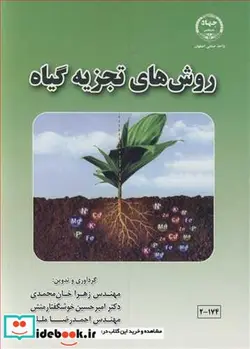 کتاب روش های تجزیه گیاه - اثر مهندس زهرا خان محمدی-دکتر امیرحسن خوشگفتارمنش-مهندس احمدرضا مللی - نسخه اصلی