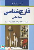 کتاب قارچ شناسی مقدماتی - اثر دکتر سیدمحمد اشکان - نسخه اصلی