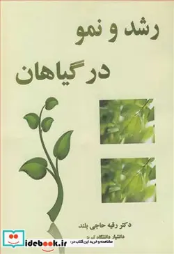 کتاب رشد و نمو در گیاهان - اثر دکتر رقیه حاجی بلند - نسخه اصلی