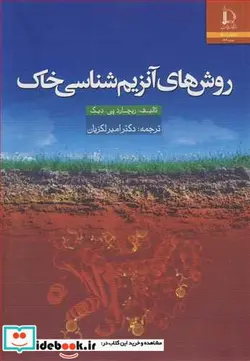 کتاب روش های آنزیم شناسی خاک - اثر ریچارد پی . دیک - نسخه اصلی