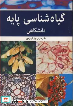 کتاب گیاه شناسی پایه دانشگاهی - اثر دکتر هرمزدیار کیان مهر - نسخه اصلی