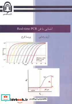 کتاب آشنایی با فن REAL-TIME PCR - اثر آرزو رضایی-پریسا فرخ - نسخه اصلی