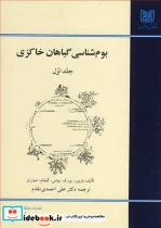 کتاب بوم شناسی گیاهان خاکزی جلد1 - اثر باربور-بورک-پیتس-گیلیام‏-شوارتز - نسخه اصلی