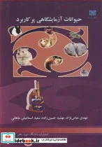 کتاب حیوانات آزمایشگاهی پرکاربرد - اثر مهدی عباس نژاد-مهشید حسین زاده-سعید اسماعیلی ماهانی - نسخه اصلی