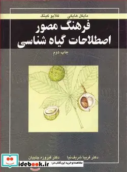 کتاب فرهنگ مصور اصطلاحات گیاه شناسی - اثر مایکل هایکی-کلایو کینگ - نسخه اصلی