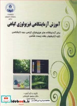 کتاب آموزش آزمایشگاهی فیزیولوژی گیاهی - اثر دکتر منصور شریعتی-فرزانه ضوئی - نسخه اصلی