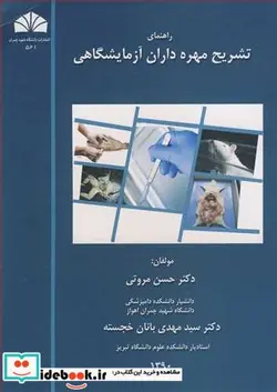 کتاب راهنمای تشریح مهره داران آزمایشگاهی - اثر دکتر حسن مروتی-دکتر سیدمهدی بانان خجسته - نسخه اصلی