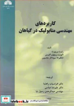 کتاب کاربردهای مهندسی متابولیک در گیاهان - اثر رابرت ورپورت-آگوست ویلهلم آلفرمن-تانگیرالا سوداکار جانسون - نسخه اصلی