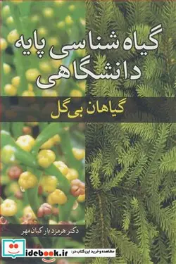 کتاب گیاه شناسی پایه دانشگاهی گیاهان بی گل - اثر دکتر هرمزدیار کیان مهر - نسخه اصلی