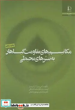 کتاب مکانیسم های مقاومت گیاهان به تنش های محیطی - اثر آ.اس .بسرا-آر.ک .بسرا - نسخه اصلی