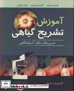 کتاب آموزش تشریح گیاهی تمرین های خلاق آزمایشگاهی - اثر لاری پترسون-کارول پترسون-لوئیز ملویل - نسخه اصلی