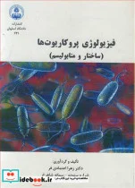 کتاب فیزیولوژی پروکاریوت ها - اثر دکتر زهرا اعتمادی فر-شراره ستوده-سمانه شاهرخ - نسخه اصلی