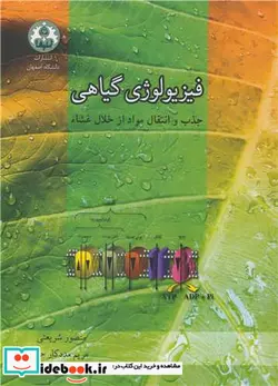 کتاب فیزیولوژی گیاهی جذب و انتقال مواد از خلال غشاء - اثر دکتر منصور شریعتی-دکتر مریم مددکارحق جو - نسخه اصلی