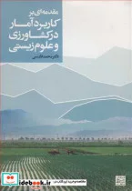 کتاب مقدمه ای برکاربرد آمار در کشاورزی و علوم زیستی - اثر دکتر محمد فارسی - نسخه اصلی