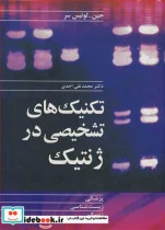 کتاب تکنیک های تشخیصی درژنتیک پزشکی زیست شناسی ژنتیک - اثر جین-لوئیس سر - نسخه اصلی