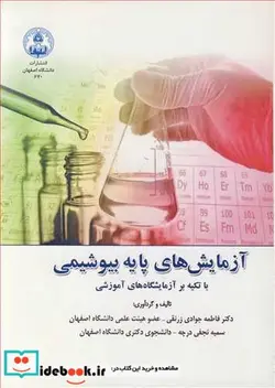 کتاب آزمایش های پایه بیوشیمی با تکیه بر آزمایشگاه های آموزشی - اثر دکتر فاطمه جوادی زرنقی-سمیه نجفی درچه - نسخه اصلی