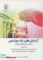 کتاب آزمایش های پایه بیوشیمی با تکیه بر آزمایشگاه های آموزشی - اثر دکتر فاطمه جوادی زرنقی-سمیه نجفی درچه - نسخه اصلی