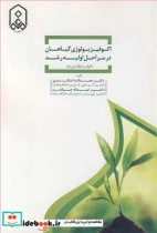 کتاب اکوفیزیولوژی گیاهان در مراحل اولیه رشد - اثر دکتر حمدا... اسکندری-دکتر عبدا... جوانمرد - نسخه اصلی