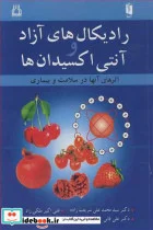 کتاب رادیکال های آزاد و آنتی اکسیدان ها - اثر دکترسیدمحمدعلی شریعت زاده-علی اکبر ملکی راد-دکتر علی فانی-دکتر عبدالرحمن دزفولیان - نسخه اصلی