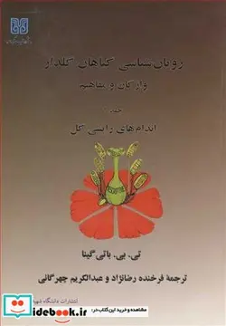 کتاب رویان شناسی گیاهان گلدار 1 - اثر تی .بی .باتی گینا - نسخه اصلی