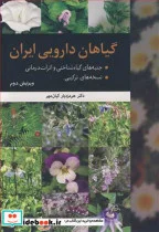 کتاب گیاهان دارویی ایران - اثر دکتر هرمزدیار کیان مهر - نسخه اصلی