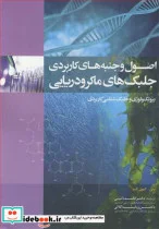 کتاب اصول وجنبه های کاربردی جلبک های ماکرودریایی بیوتکنولوژی و جلبک شناسی کاربردی جلد1 - اثر سی کیون کیم - نسخه اصلی