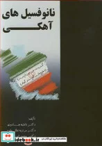 کتاب نانوفسیل های آهکی - اثر دکتر فاطمه هادوی-دکتر مرضیه نطقی مقدم-دکتر محمد انورمحقی - نسخه اصلی