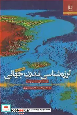 کتاب لرزه شناسی مدرن جهانی - اثر ت .لی-ت .س .والاس - نسخه اصلی